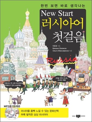 New Start 러시아어 첫걸음