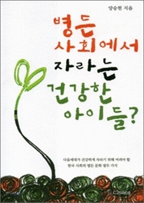 병든 사회에서 자라는 건강한 아이들?