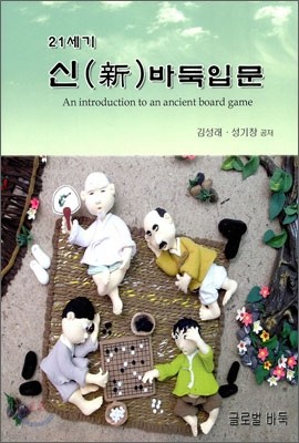 21세기 신(新) 바둑 입문