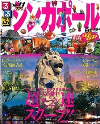 るるぶシンガポ-ル `10-`11