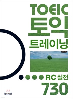 토익 트레이닝 RC 실전 730