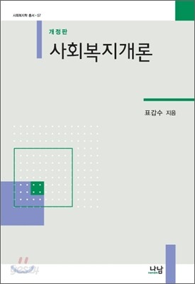 사회복지개론 (표갑수)