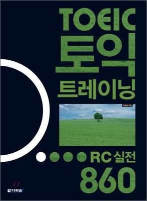 토익 트레이닝 RC 실전 860