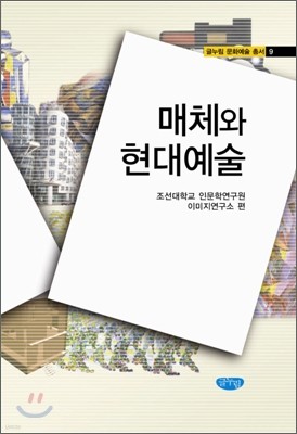 매체와 현대 예술