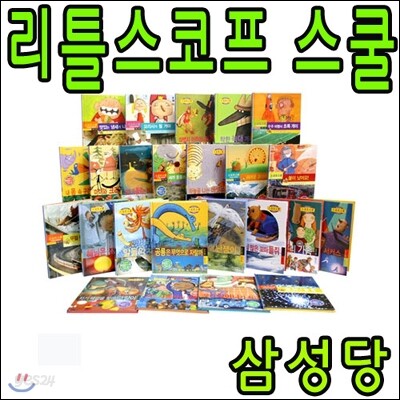 리틀 스코프스쿨 (전24권) 세트 [사은품] 젤팬 8자루 한세트