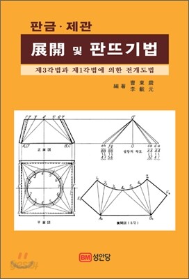 판금·제관 전개 및 판뜨기법