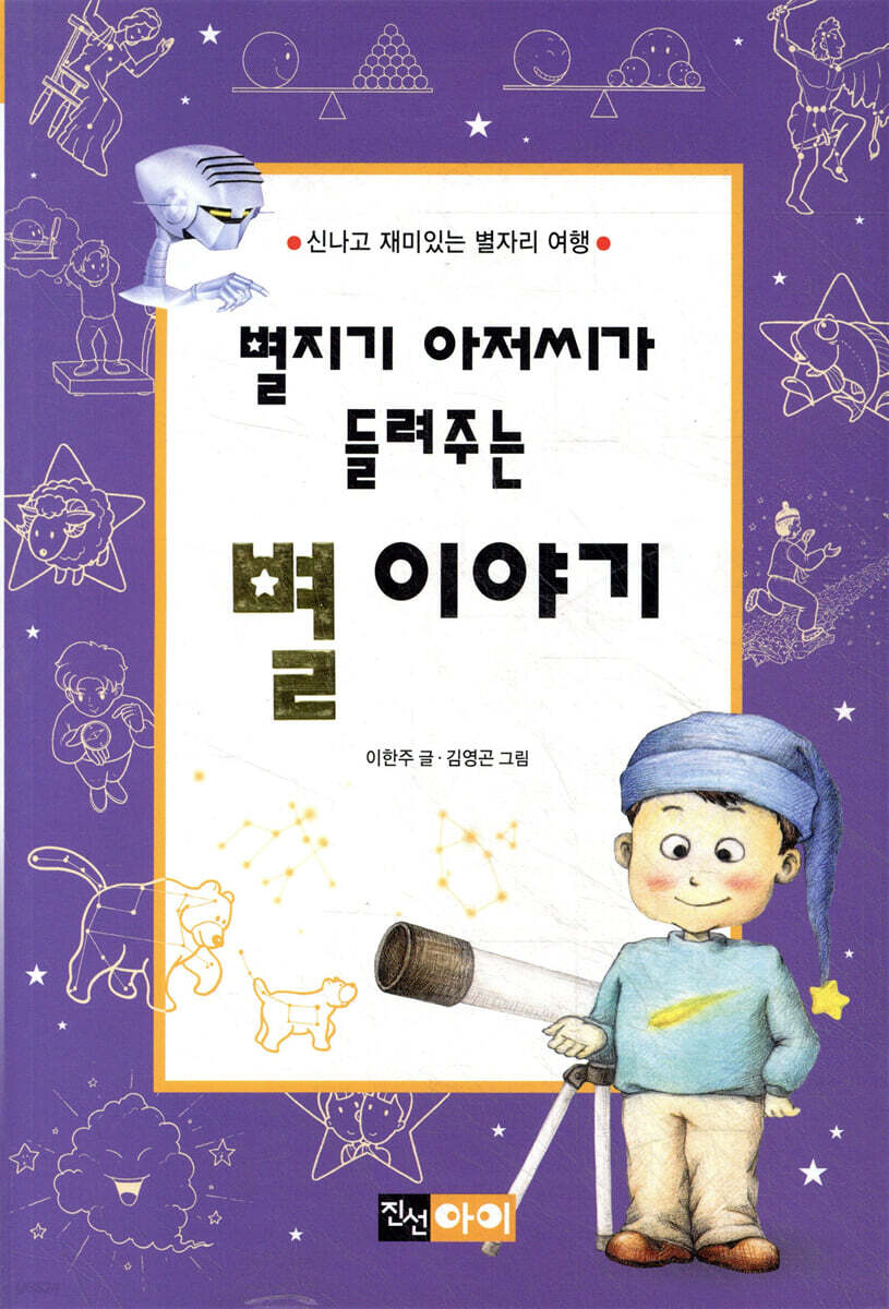 별지기 아저씨가 들려주는 별 이야기