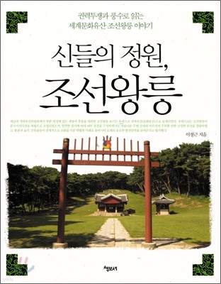 신들의 정원, 조선왕릉