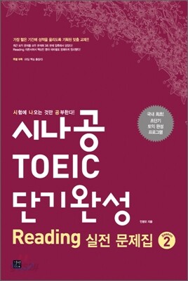 시나공 TOEIC 단기완성 Reading 실전 문제집 시즌 2