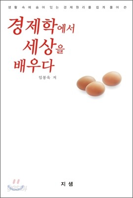 경제학에서 세상을 배우다