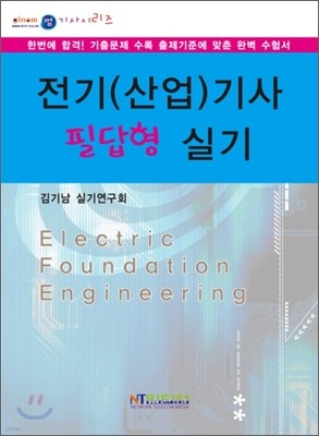 전기(산업)기사 필답형 실기