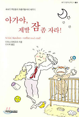 아가야, 제발 잠 좀 자라!