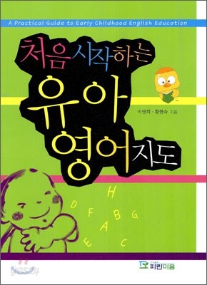 처음 시작하는 유아 영어지도