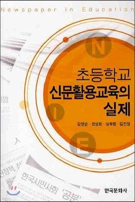 초등학교 신문활용교육의 실제