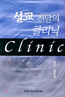 설교 전달의 클리닉