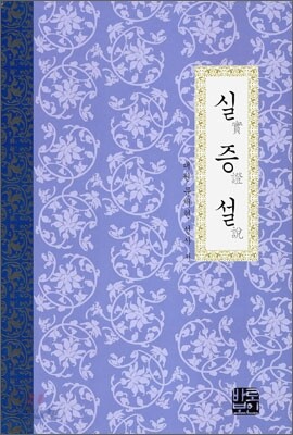 실증설