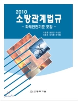 소방관계법규 2010