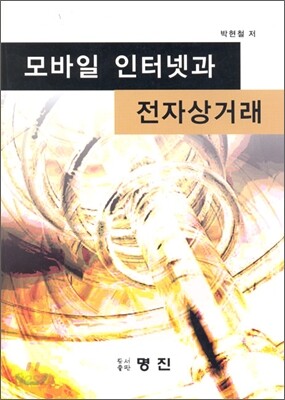 모바일 인터넷과 전자상거래