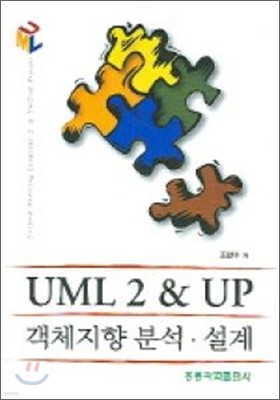 UML 2 & UP 객체지향분석 설계
