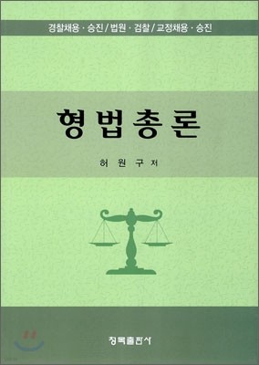 형법 총론