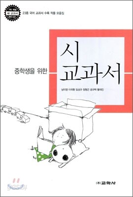 중학생을 위한 시 교과서