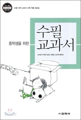 중학생을 위한 수필 교과서