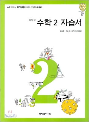 중학교 수학 2 자습서 (2011년)