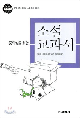 중학생을 위한 소설 교과서