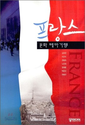 프랑스 문화 테마 기행