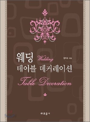 웨딩 테이블 데커레이션