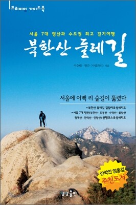 북한산 둘레길