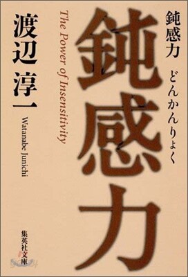 鈍感力