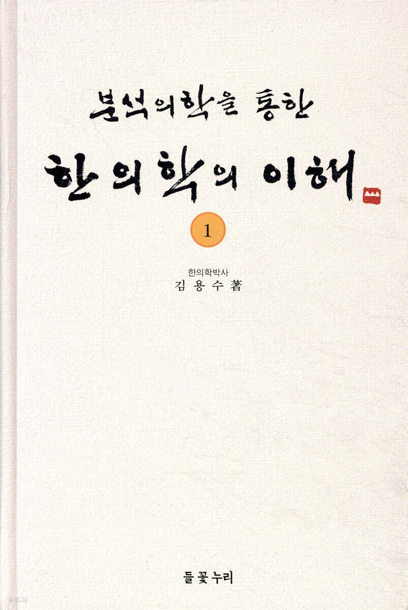 한의학의 이해 1