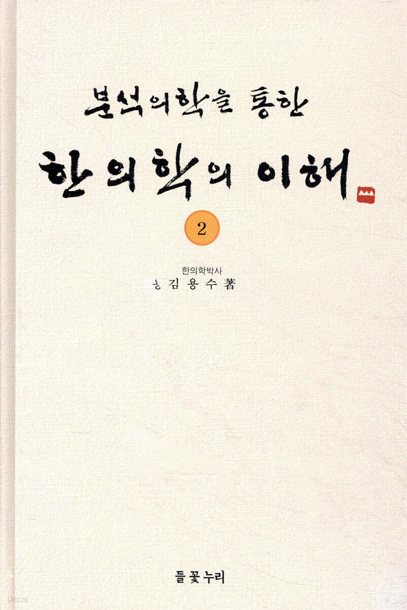 한의학의 이해 2