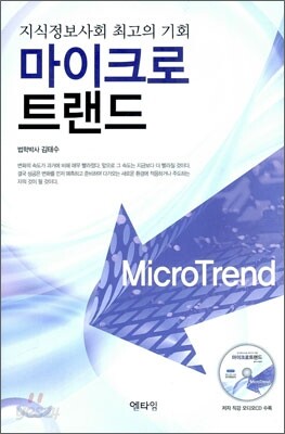 마이크로 트랜드