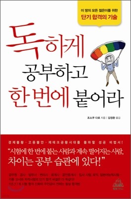 독하게 공부하고 한번에 붙어라