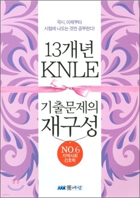 KNLE 13 ⹮ 籸 No.6  ȸ ȣ