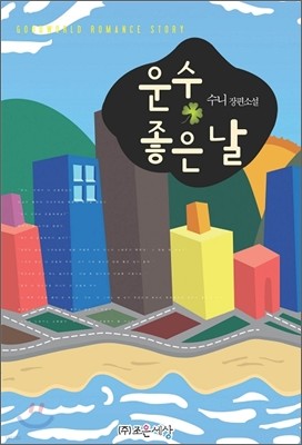 운수 좋은 날