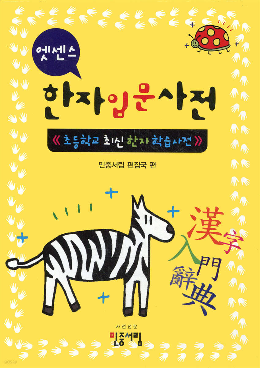 엣센스 한자 입문 사전