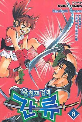 삼양(만화) 왕천재 검객 간류 8