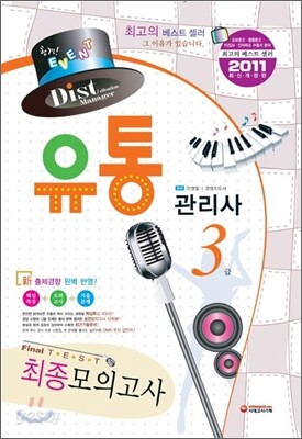2011 유통관리사 3급 최종 모의고사