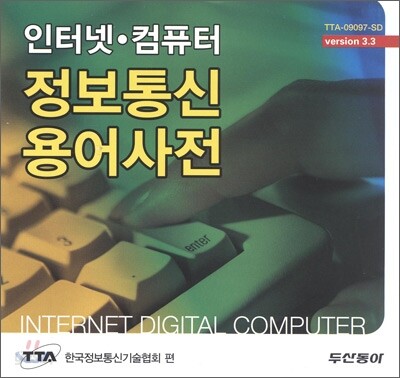 인터넷, 컴퓨터 정보통신 용어사전 Ver 3.3