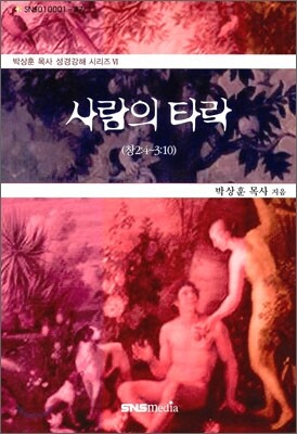 사람의 타락
