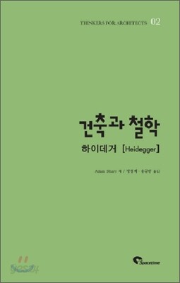 건축과 철학 하이데거