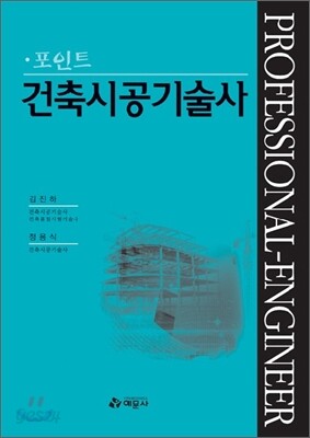 포인트 건축시공 기술사