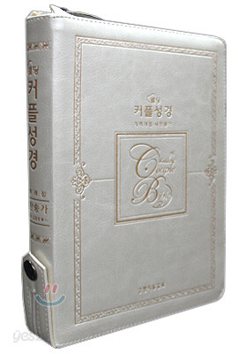 웨딩 커플성경 개역개정4판 새찬송가(중,합본,색인,가죽,지퍼)(14*20)(펄아이보리)