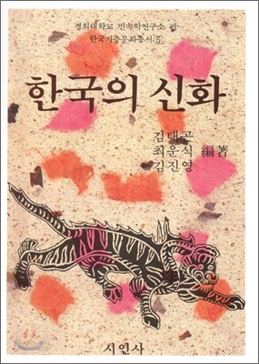 한국의 신화