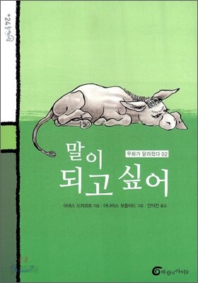 말이 되고 싶어