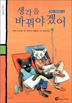 생각을 바꿔야겠어