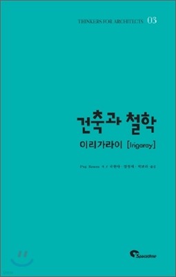 건축과 철학 이리가라이